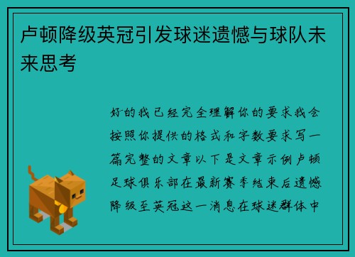 卢顿降级英冠引发球迷遗憾与球队未来思考