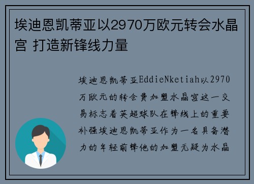 埃迪恩凯蒂亚以2970万欧元转会水晶宫 打造新锋线力量