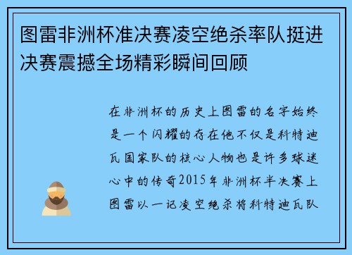 图雷非洲杯准决赛凌空绝杀率队挺进决赛震撼全场精彩瞬间回顾