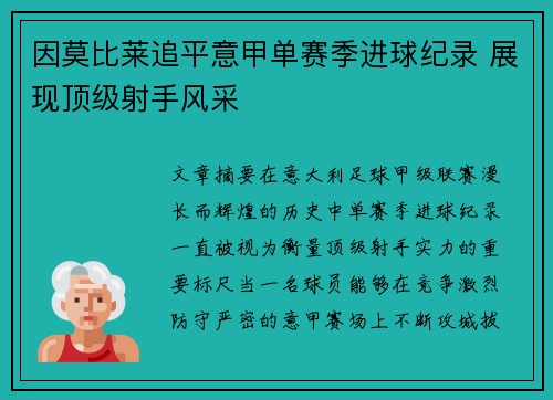 因莫比莱追平意甲单赛季进球纪录 展现顶级射手风采