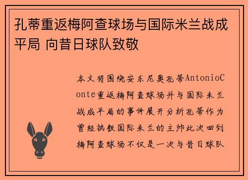 孔蒂重返梅阿查球场与国际米兰战成平局 向昔日球队致敬