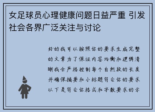 女足球员心理健康问题日益严重 引发社会各界广泛关注与讨论