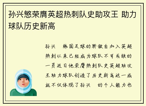 孙兴慜荣膺英超热刺队史助攻王 助力球队历史新高