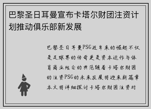 巴黎圣日耳曼宣布卡塔尔财团注资计划推动俱乐部新发展