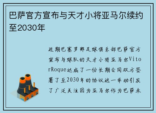 巴萨官方宣布与天才小将亚马尔续约至2030年