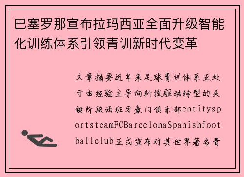 巴塞罗那宣布拉玛西亚全面升级智能化训练体系引领青训新时代变革