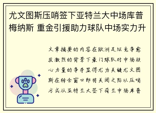 尤文图斯压哨签下亚特兰大中场库普梅纳斯 重金引援助力球队中场实力升级