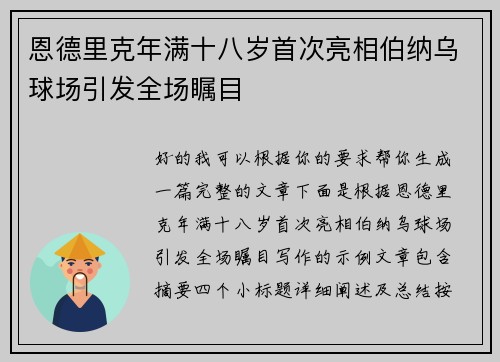 恩德里克年满十八岁首次亮相伯纳乌球场引发全场瞩目