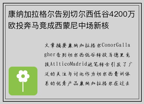 康纳加拉格尔告别切尔西低谷4200万欧投奔马竞成西蒙尼中场新核