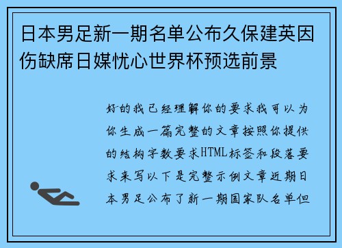 日本男足新一期名单公布久保建英因伤缺席日媒忧心世界杯预选前景 日本男足新一期名单公布久保建英因伤缺席日媒忧心世界杯预选前景