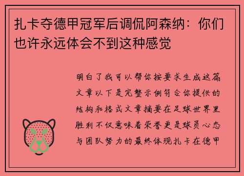 扎卡夺德甲冠军后调侃阿森纳:你们也许永远体会不到这种感觉 扎卡夺德甲冠军后调侃阿森纳:你们也许永远体会不到这种感觉