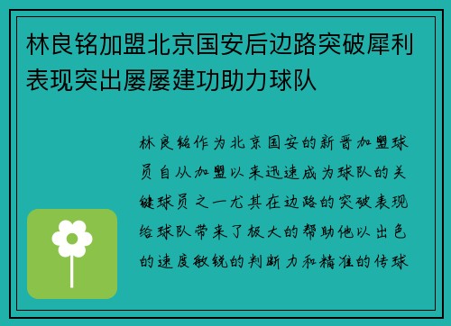 林良铭加盟北京国安后边路突破犀利表现突出屡屡建功助力球队 林良铭加盟北京国安后边路突破犀利表现突出屡屡建功助力球队