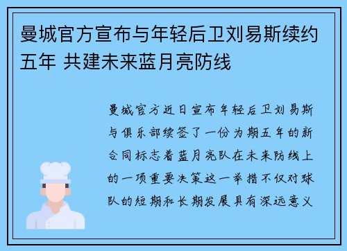 曼城官方宣布与年轻后卫刘易斯续约五年 共建未来蓝月亮防线 曼城官方宣布与年轻后卫刘易斯续约五年 共建未来蓝月亮防线