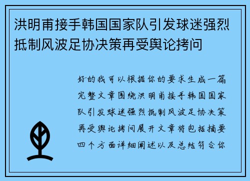 洪明甫接手韩国国家队引发球迷强烈抵制风波足协决策再受舆论拷问 洪明甫接手韩国国家队引发球迷强烈抵制风波足协决策再受舆论拷问