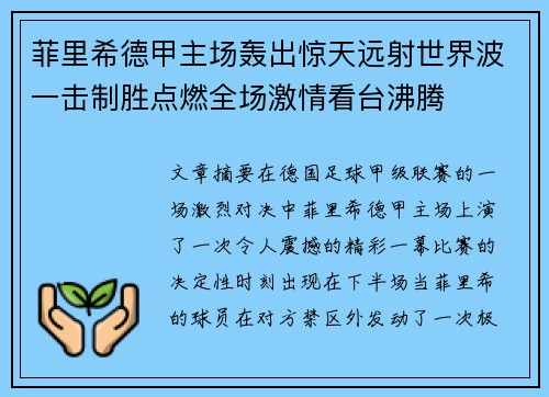 菲里希德甲主场轰出惊天远射世界波一击制胜点燃全场激情看台沸腾 菲里希德甲主场轰出惊天远射世界波一击制胜点燃全场激情看台沸腾