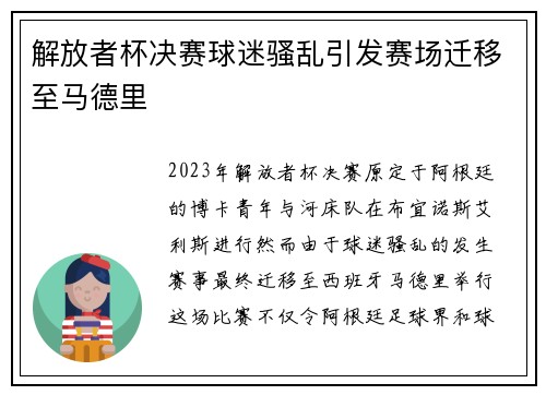 解放者杯决赛球迷骚乱引发赛场迁移至马德里 解放者杯决赛球迷骚乱引发赛场迁移至马德里