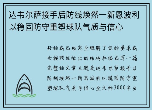 达韦尔萨接手后防线焕然一新恩波利以稳固防守重塑球队气质与信心 达韦尔萨接手后防线焕然一新恩波利以稳固防守重塑球队气质与信心