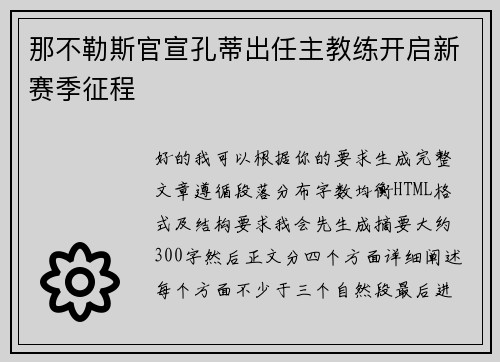 那不勒斯官宣孔蒂出任主教练开启新赛季征程 那不勒斯官宣孔蒂出任主教练开启新赛季征程