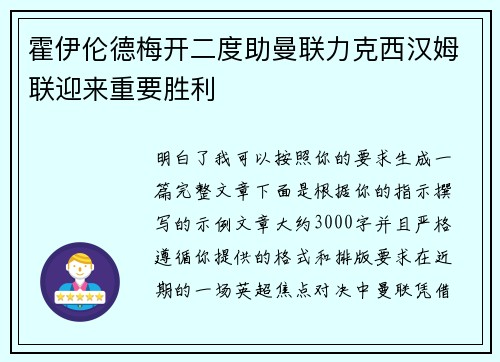 霍伊伦德梅开二度助曼联力克西汉姆联迎来重要胜利 霍伊伦德梅开二度助曼联力克西汉姆联迎来重要胜利