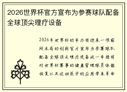 2026世界杯官方宣布为参赛球队配备全球顶尖理疗设备 2026世界杯官方宣布为参赛球队配备全球顶尖理疗设备