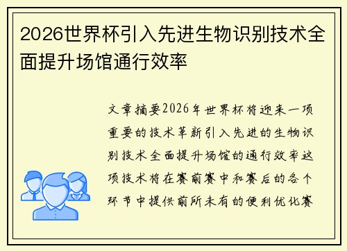 2026世界杯引入先进生物识别技术全面提升场馆通行效率 2026世界杯引入先进生物识别技术全面提升场馆通行效率