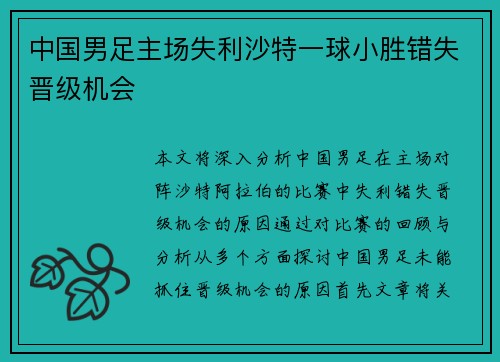 中国男足主场失利沙特一球小胜错失晋级机会 中国男足主场失利沙特一球小胜错失晋级机会