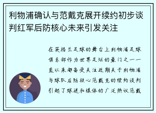 利物浦确认与范戴克展开续约初步谈判红军后防核心未来引发关注 利物浦确认与范戴克展开续约初步谈判红军后防核心未来引发关注