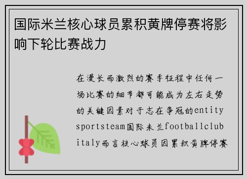 国际米兰核心球员累积黄牌停赛将影响下轮比赛战力 国际米兰核心球员累积黄牌停赛将影响下轮比赛战力