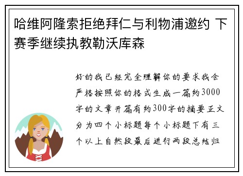 哈维阿隆索拒绝拜仁与利物浦邀约 下赛季继续执教勒沃库森 哈维阿隆索拒绝拜仁与利物浦邀约 下赛季继续执教勒沃库森