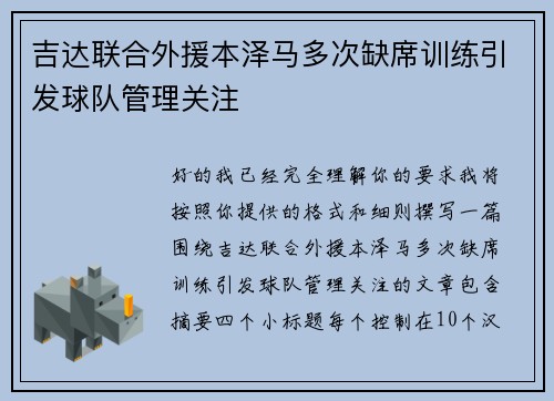 吉达联合外援本泽马多次缺席训练引发球队管理关注 吉达联合外援本泽马多次缺席训练引发球队管理关注