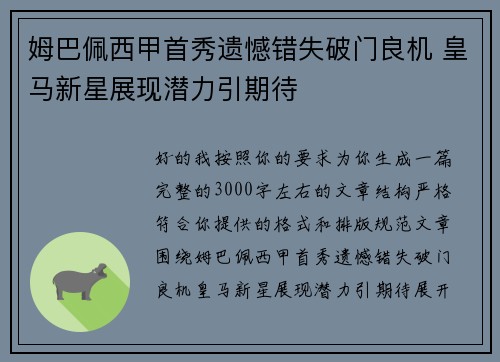 姆巴佩西甲首秀遗憾错失破门良机 皇马新星展现潜力引期待 姆巴佩西甲首秀遗憾错失破门良机 皇马新星展现潜力引期待