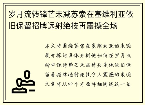 岁月流转锋芒未减苏索在塞维利亚依旧保留招牌远射绝技再震撼全场 岁月流转锋芒未减苏索在塞维利亚依旧保留招牌远射绝技再震撼全场