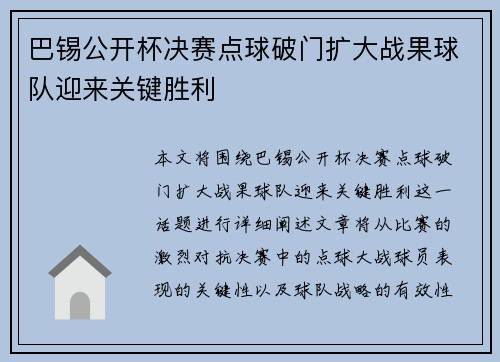 巴锡公开杯决赛点球破门扩大战果球队迎来关键胜利 巴锡公开杯决赛点球破门扩大战果球队迎来关键胜利