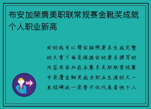 布安加荣膺美职联常规赛金靴奖成就个人职业新高 布安加荣膺美职联常规赛金靴奖成就个人职业新高