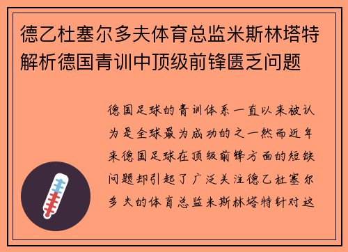 德乙杜塞尔多夫体育总监米斯林塔特解析德国青训中顶级前锋匮乏问题 德乙杜塞尔多夫体育总监米斯林塔特解析德国青训中顶级前锋匮乏问题