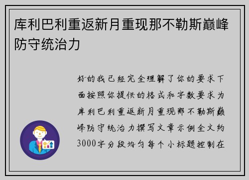 库利巴利重返新月重现那不勒斯巅峰防守统治力 库利巴利重返新月重现那不勒斯巅峰防守统治力