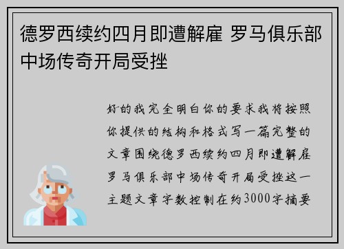 德罗西续约四月即遭解雇 罗马俱乐部中场传奇开局受挫 德罗西续约四月即遭解雇 罗马俱乐部中场传奇开局受挫