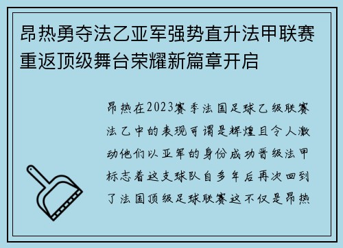 昂热勇夺法乙亚军强势直升法甲联赛重返顶级舞台荣耀新篇章开启 昂热勇夺法乙亚军强势直升法甲联赛重返顶级舞台荣耀新篇章开启