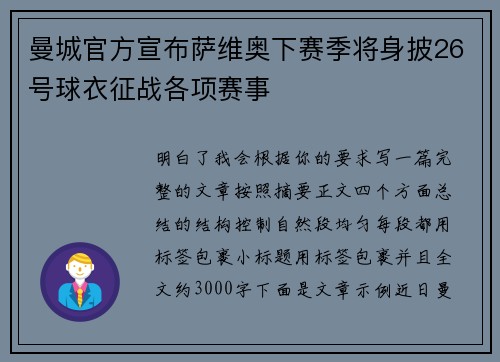 曼城官方宣布萨维奥下赛季将身披26号球衣征战各项赛事 曼城官方宣布萨维奥下赛季将身披26号球衣征战各项赛事