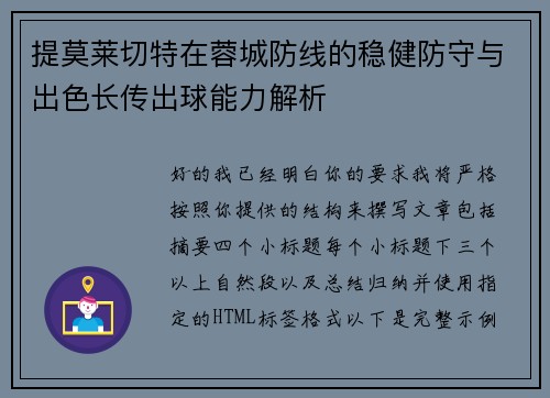 提莫莱切特在蓉城防线的稳健防守与出色长传出球能力解析 提莫莱切特在蓉城防线的稳健防守与出色长传出球能力解析
