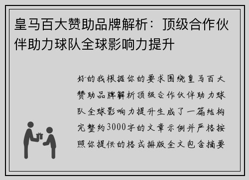 皇马百大赞助品牌解析:顶级合作伙伴助力球队全球影响力提升 皇马百大赞助品牌解析:顶级合作伙伴助力球队全球影响力提升
