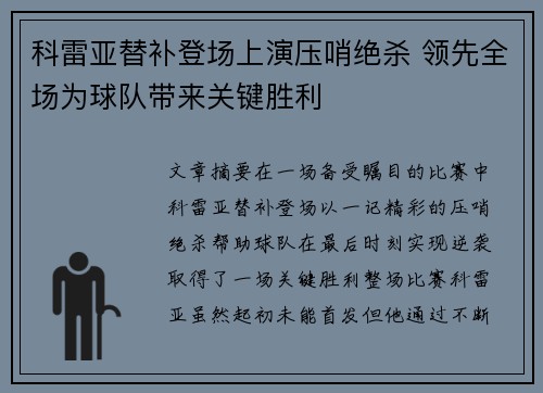 科雷亚替补登场上演压哨绝杀 领先全场为球队带来关键胜利 科雷亚替补登场上演压哨绝杀 领先全场为球队带来关键胜利
