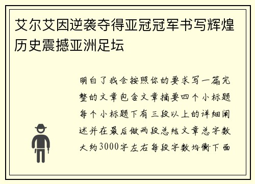 艾尔艾因逆袭夺得亚冠冠军书写辉煌历史震撼亚洲足坛 艾尔艾因逆袭夺得亚冠冠军书写辉煌历史震撼亚洲足坛