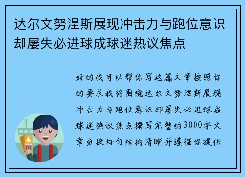 达尔文努涅斯展现冲击力与跑位意识却屡失必进球成球迷热议焦点 达尔文努涅斯展现冲击力与跑位意识却屡失必进球成球迷热议焦点
