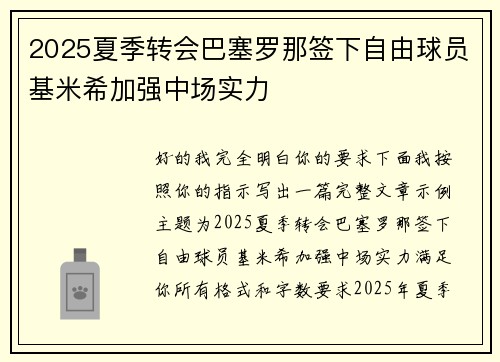 2025夏季转会巴塞罗那签下自由球员基米希加强中场实力 2025夏季转会巴塞罗那签下自由球员基米希加强中场实力