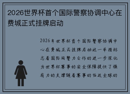 2026世界杯首个国际警察协调中心在费城正式挂牌启动 2026世界杯首个国际警察协调中心在费城正式挂牌启动