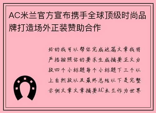 AC米兰官方宣布携手全球顶级时尚品牌打造场外正装赞助合作
