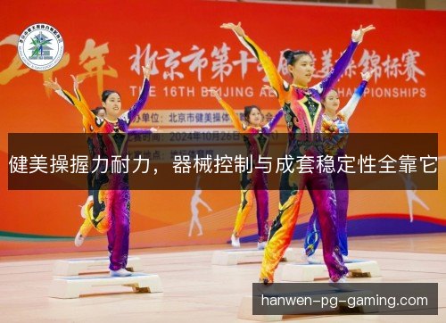 健美操握力耐力,器械控制与成套稳定性全靠它 健美操握力耐力,器械控制与成套稳定性全靠它
