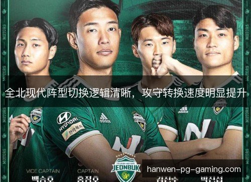 全北现代阵型切换逻辑清晰，攻守转换速度明显提升